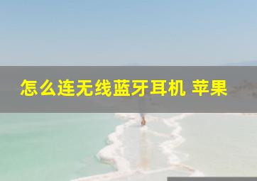 怎么连无线蓝牙耳机 苹果